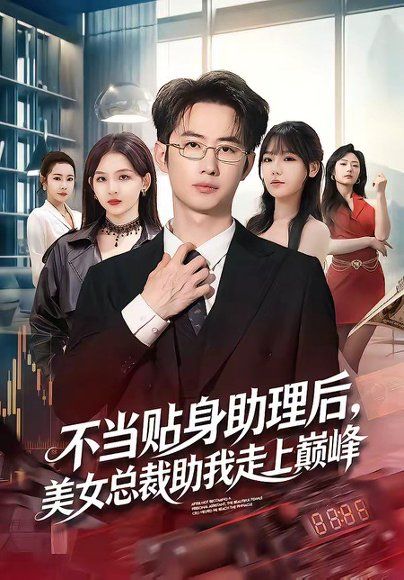 13.不当贴身助理后，美女总裁助我走上巅峰（79集）马子超＆杨林涛（杨桃）