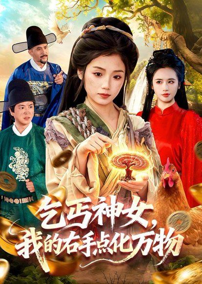 13.乞丐神女，我的右手点化万物（99集）攸灵＆张策