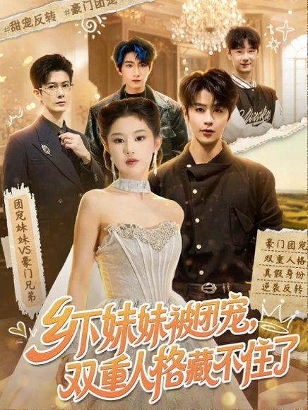 13.乡下妹妹被团宠，双重人格藏不住了（84集）纪俊良＆施琦琦