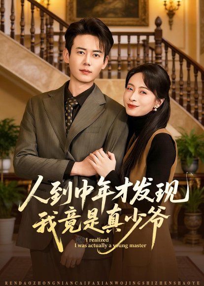 13.人到中年才发现我竟是真少爷（76集）罗鹏＆丁榆