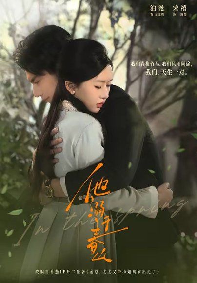 13.他溺于春山（56集）泊尧＆宋禧