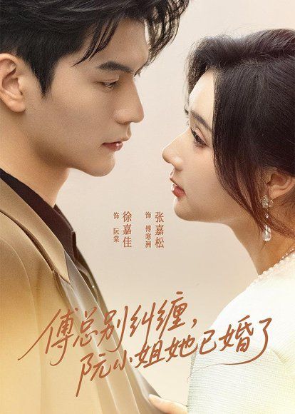 13.傅总别纠缠，阮小姐她已婚了（91集）徐嘉佳＆张嘉松