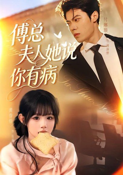 13.傅总夫人她说你有病（65集）黄昏昏＆付琳琅