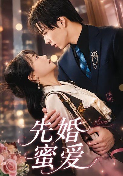 13.先婚蜜爱(80集)闫仪倩＆沈翊
