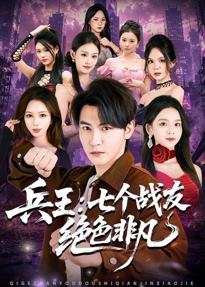 13.兵王：七个战友绝色非凡（70集）孙虎城＆张婉悦