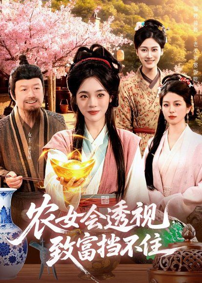 13.农女会透视，致富挡不住（96集）黄涵瑶＆崔亮