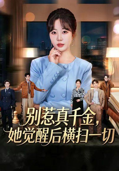13.别惹真千金，她觉醒后横扫一切（60集）王三北＆彭丹丹