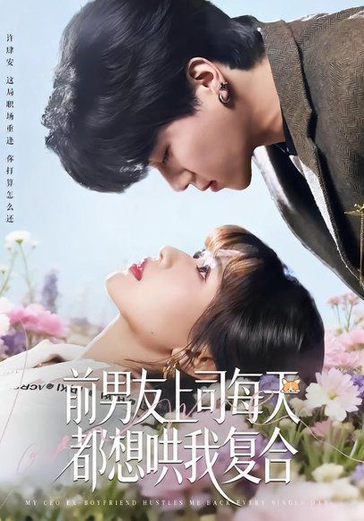 13.前男友上司每天都想哄我复合（77集）翟昭荣＆衡涛