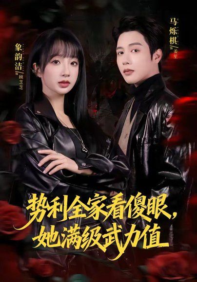 13.势利全家看傻眼，她满级武力值（79集）马烁棋＆象韵洁