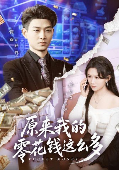 13.原来我的零花钱这么多（80集）酱爆＆缪佳汝