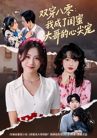 13.双穿八零：我成了闺蜜大哥的心尖宠（80集）苏俊翔＆申晴