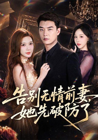 13.告别无情前妻，她先破防了（62集）杨川北＆林琦婷