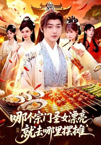 13.哪个宗门圣女漂亮，就去哪里摆摊（83集）辛一＆柳正