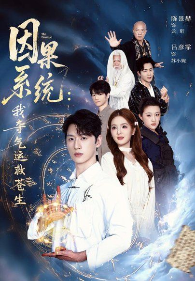 13.因果系统：我夺气运救苍生（80集）陈景赫＆吕彦霏