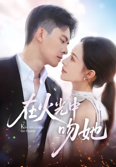 13.在火光中吻她（81集）刘渝展＆李苗苗