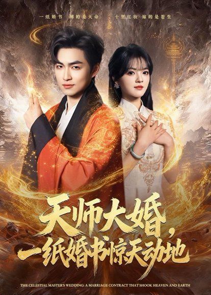 13.天师大婚，一纸婚书惊天动地（80集）袁可谦＆彭洋洋