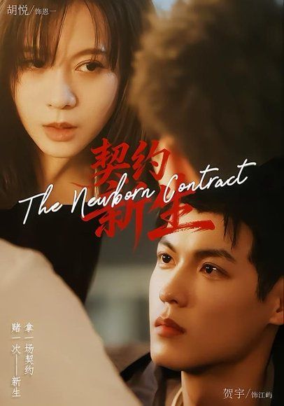 13.契约新生（70集）胡悦＆贺宇