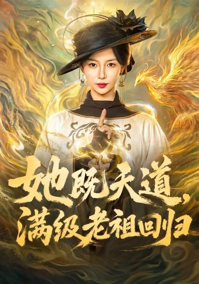 13.她既天道，满级老祖回归（68集）于心意＆肖之之＆刘洋