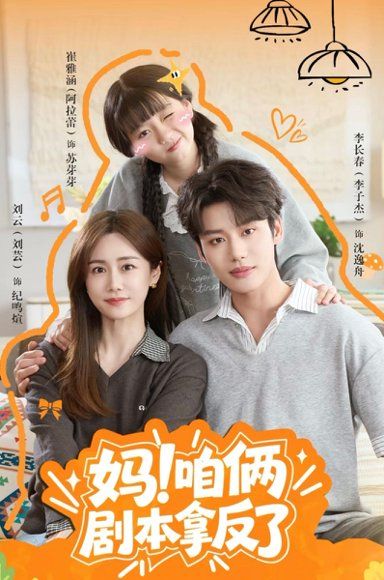 13.妈！咱俩剧本拿反了（65集）李子杰＆刘芸（1080P）
