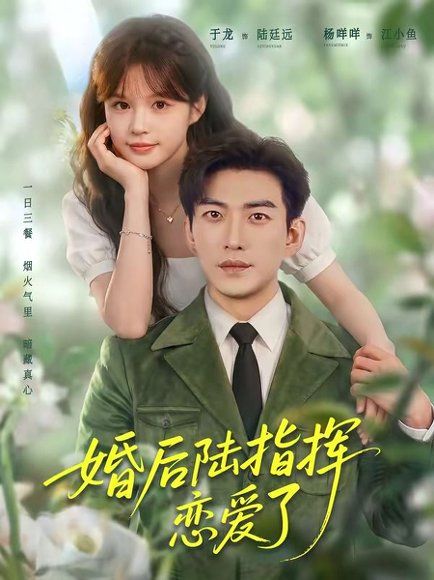 13.婚后陆指挥沦陷了（89集）于龙＆杨伊路