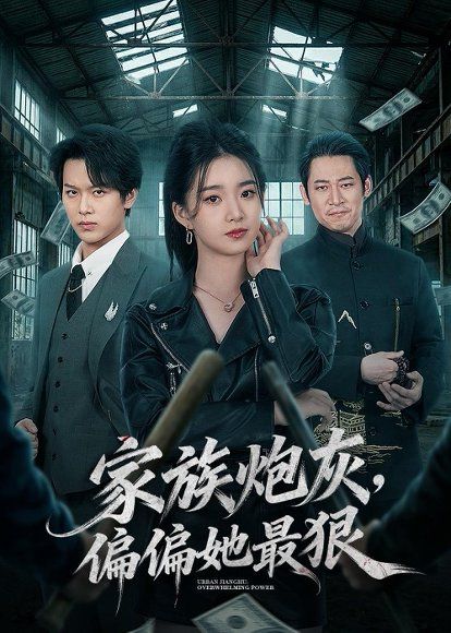 13.家族炮灰，偏偏她最狠（82集）朱家妮＆孙单恩