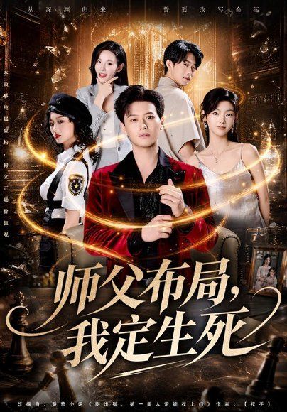 13.师父布局，我定生死（81集）徐彬兵＆孔悦城＆孙浩峰＆包美美（1080P）