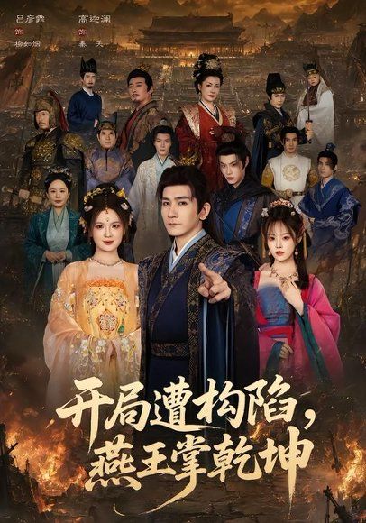 13.开局遭构陷，燕王掌乾坤（109集）高迦澜＆吕彦霏
