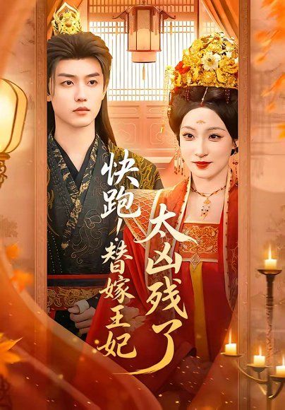 13.快跑！替嫁王妃太凶残了（70集）白珩威＆董子源