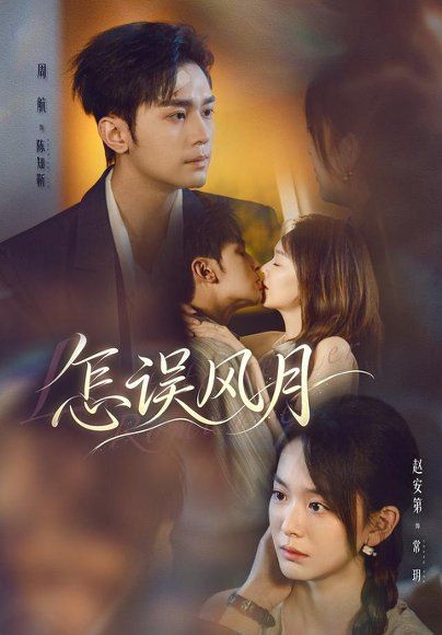 13.怎误风月（70集）周航＆赵安第（1080P）