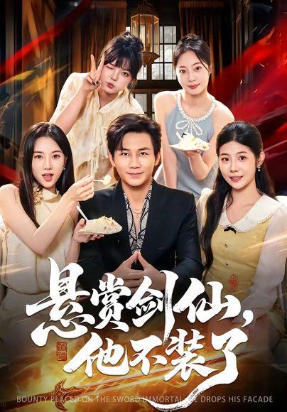 13.悬赏剑仙，他不装了（80集）张铭祥&薄艾莹