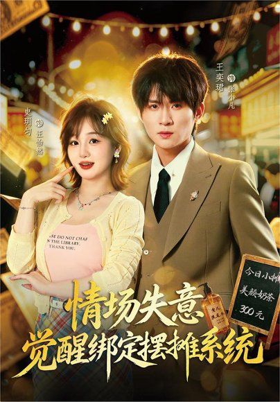 13.情场失意觉醒绑定摆摊系统（82集）王奕珺＆史玥匀
