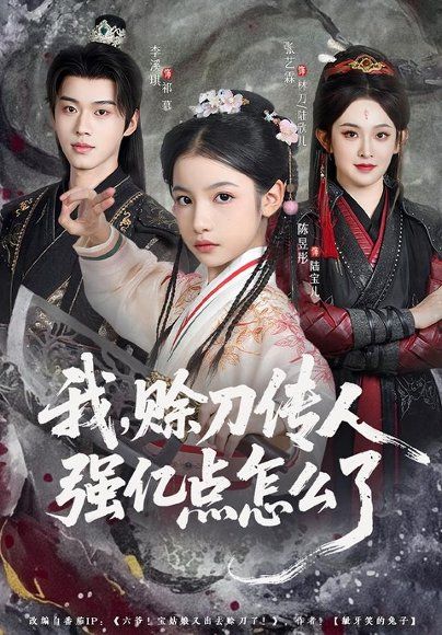 13.我，赊刀传人强亿点怎么了（80集）张艺霖＆李溪琪