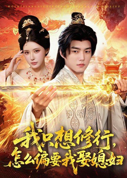13.我只想修行，怎么偏要我娶媳妇（80集）鲁昊＆顾梢姌