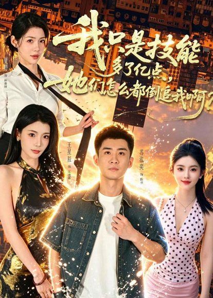 13.我只是技能多了亿点，她们怎么都倒追我啊？（56集）苏泓奕＆王星辰