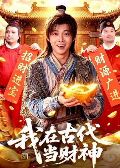 13.我在古代当财神（106集）王镱深＆武义