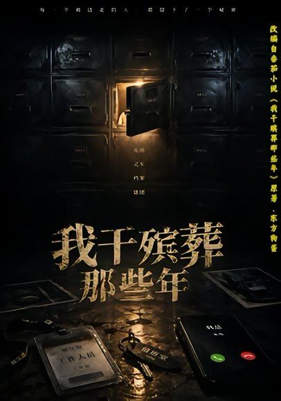 13.我干殡葬那些年（77集）许飞＆张艺骞＆藏青＆张梦洁