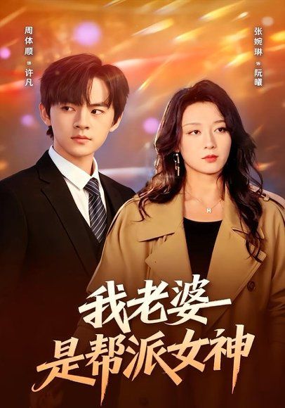 13.我老婆是帮派女神（57集）周体顺＆张婉琳