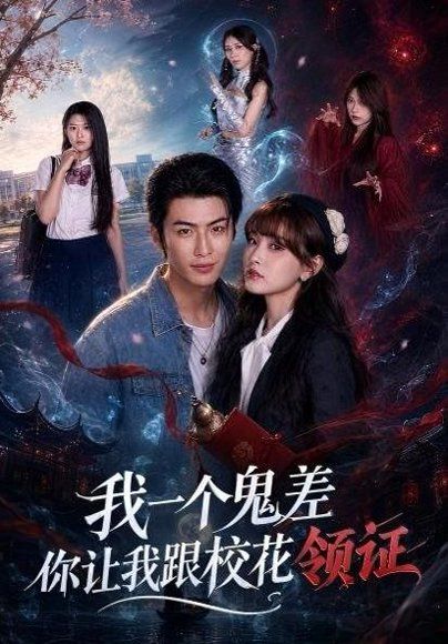 13.我一个鬼差你让我跟校花领证（82集）梁中琪＆赵毓杰