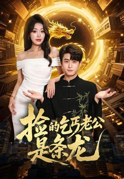 13.捡的乞丐老公是条龙（88集）李木扬＆铭汐（1080P）