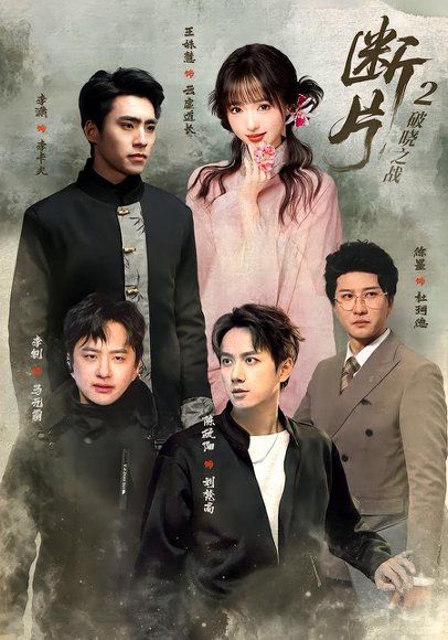 13.断片2：破晓之战（52集）陈政阳＆徐墨（1080P）