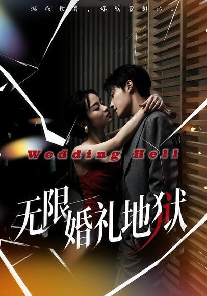 13.无限：婚礼地狱（60集）洛琪＆朱哲人
