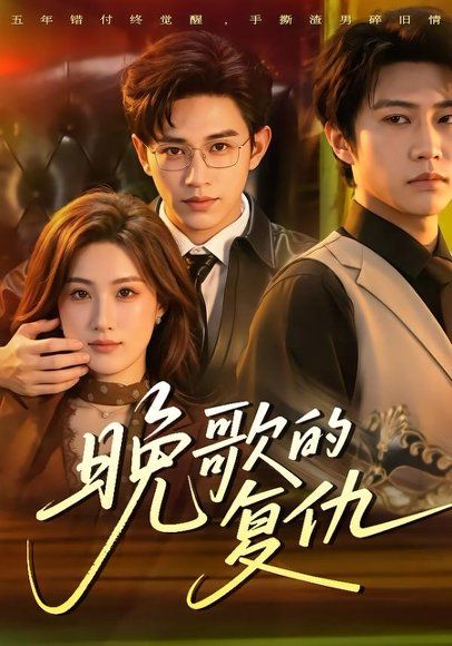 13.晚歌的复仇（87集）申晴＆魏凛然