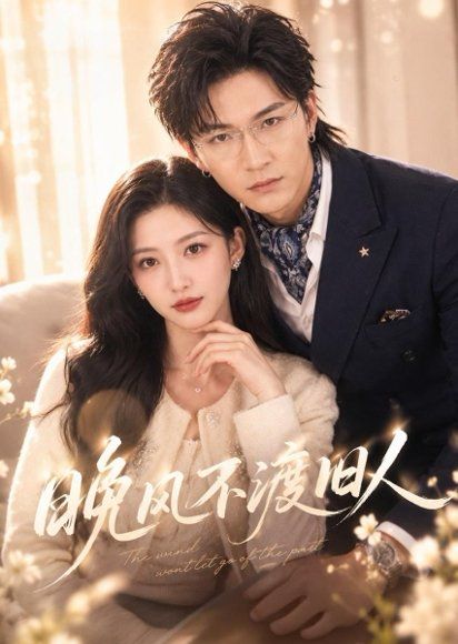 13.晚风不渡旧人（34集）张晗＆胡昂黄