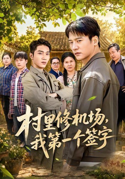 13.村里修机场，我第一个签字（65集）朱新辉＆杨景