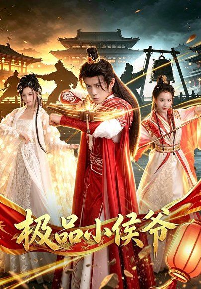 13.极品小侯爷（79集）董劭辉＆李钊