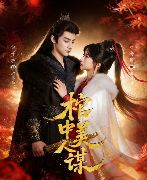 13.棺中美人谋（60集）储子竣＆汪海敏