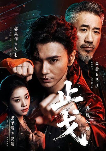 13.止戈：再战江湖（65集）郭昊钧＆张予晴