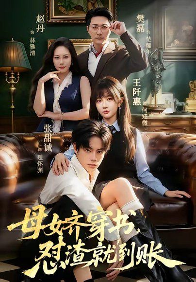 13.母女齐穿书，怼渣就到账（69集）张甜诚＆王阡惠