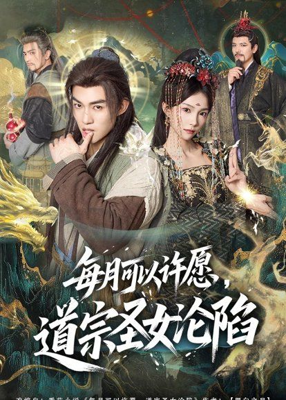 13.每月可以许愿，道宗圣女沦陷（78集）许鹏＆白淼