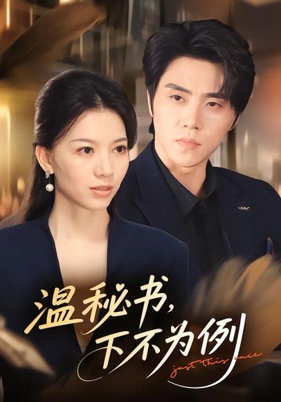 13.温秘书，下不为例（61集）张意相＆罗欢